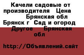 Качели садовые от производителя › Цена ­ 11 000 - Брянская обл., Брянск г. Сад и огород » Другое   . Брянская обл.